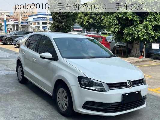 polo2018二手车价格,polo二手车报价