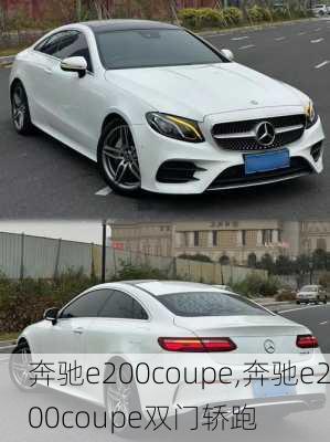 奔驰e200coupe,奔驰e200coupe双门轿跑