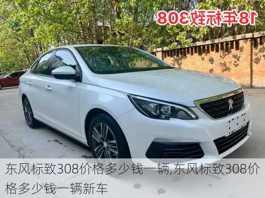 东风标致308价格多少钱一辆,东风标致308价格多少钱一辆新车