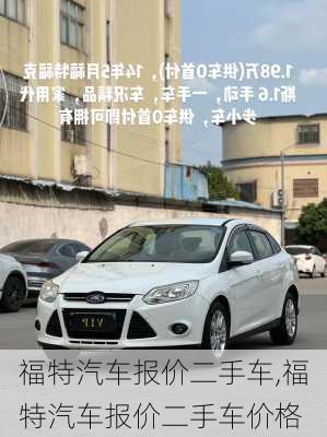 福特汽车报价二手车,福特汽车报价二手车价格