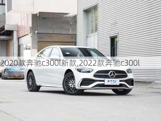 2020款奔驰c300l新款,2022款奔驰c300l