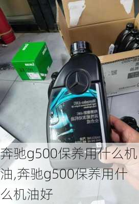 奔驰g500保养用什么机油,奔驰g500保养用什么机油好