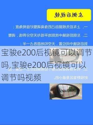 宝骏e200后视镜可以调节吗,宝骏e200后视镜可以调节吗视频