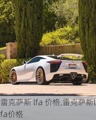 雷克萨斯 lfa 价格,雷克萨斯lfa价格