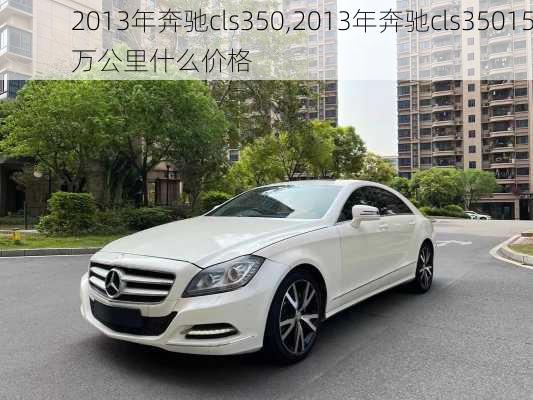 2013年奔驰cls350,2013年奔驰cls35015万公里什么价格