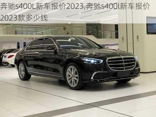 奔驰s400L新车报价2023,奔驰s400l新车报价2023款多少钱