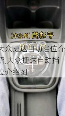 大众捷达自动挡位介绍,大众捷达自动挡位介绍图