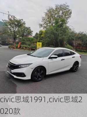 civic思域1991,civic思域2020款