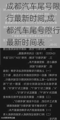 成都汽车尾号限行最新时间,成都汽车尾号限行最新时间表