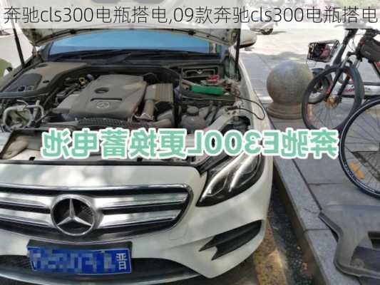 奔驰cls300电瓶搭电,09款奔驰cls300电瓶搭电