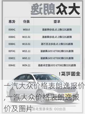 一汽大众价格表朗逸报价,一汽大众价格表朗逸报价及图片