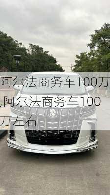 阿尔法商务车100万,阿尔法商务车100万左右