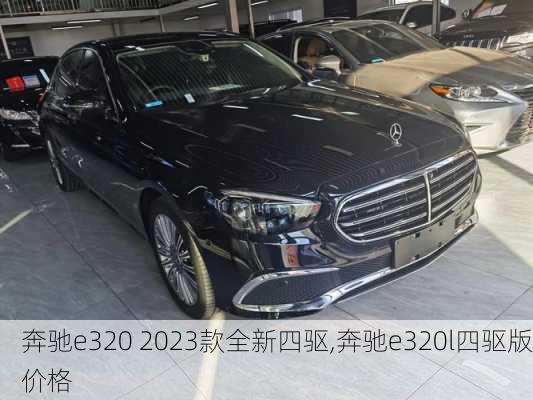 奔驰e320 2023款全新四驱,奔驰e320l四驱版价格