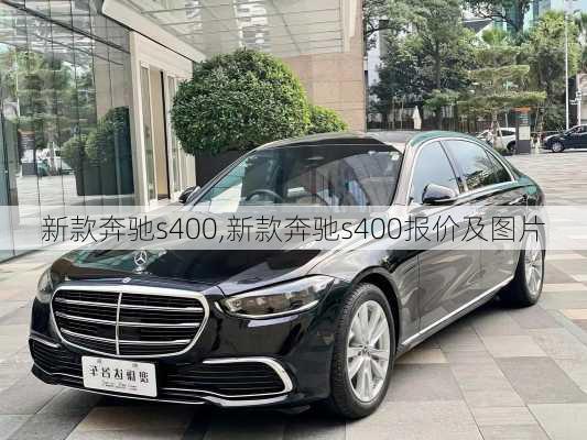 新款奔驰s400,新款奔驰s400报价及图片