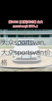 大众sportsvan,大众sportsvan价格