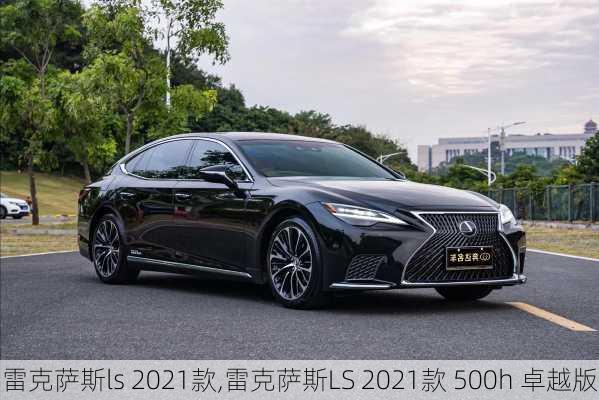 雷克萨斯ls 2021款,雷克萨斯LS 2021款 500h 卓越版