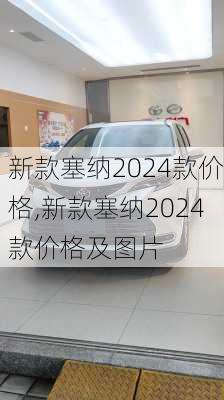 新款塞纳2024款价格,新款塞纳2024款价格及图片