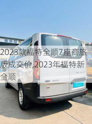 2023款福特全顺7座商旅版成交价,2023年福特新全顺