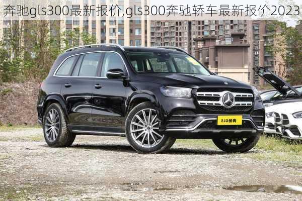 奔驰gls300最新报价,gls300奔驰轿车最新报价2023