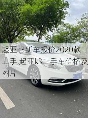 起亚k3新车报价2020款二手,起亚k3二手车价格及图片