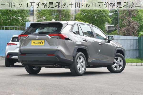 丰田suv11万价格是哪款,丰田suv11万价格是哪款车