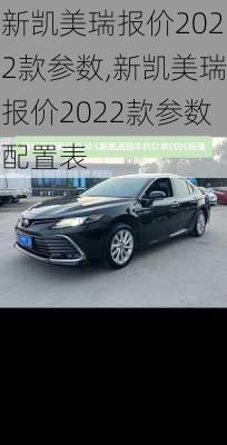 新凯美瑞报价2022款参数,新凯美瑞报价2022款参数配置表