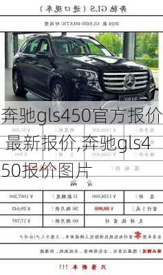 奔驰gls450官方报价 最新报价,奔驰gls450报价图片