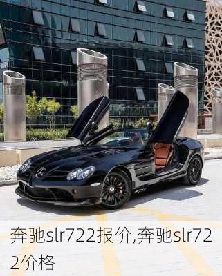 奔驰slr722报价,奔驰slr722价格