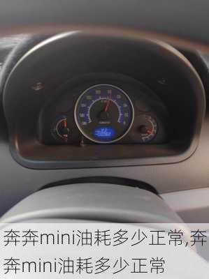 奔奔mini油耗多少正常,奔奔mini油耗多少正常