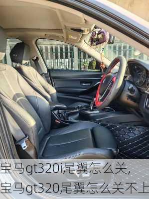 宝马gt320i尾翼怎么关,宝马gt320尾翼怎么关不上