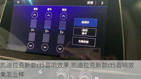 凯迪拉克新款ct5音响效果,凯迪拉克新款ct5音响效果怎么样