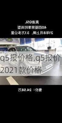 q5报价格,q5报价2021款价格