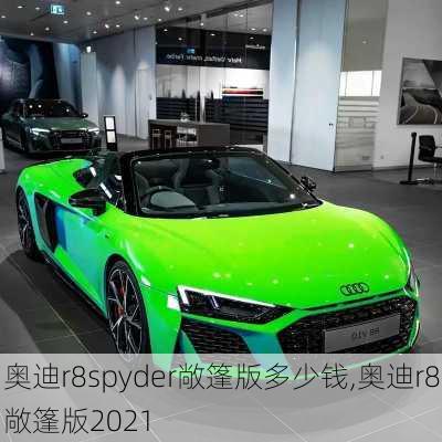 奥迪r8spyder敞篷版多少钱,奥迪r8敞篷版2021