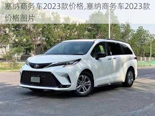 塞纳商务车2023款价格,塞纳商务车2023款价格图片