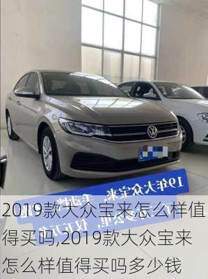 2019款大众宝来怎么样值得买吗,2019款大众宝来怎么样值得买吗多少钱