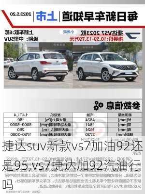 捷达suv新款vs7加油92还是95,vs7捷达加92汽油行吗