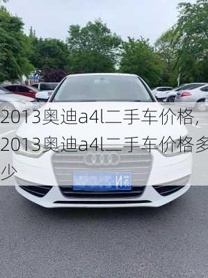 2013奥迪a4l二手车价格,2013奥迪a4l二手车价格多少