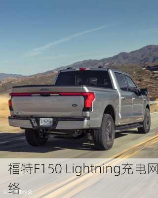 福特F150 Lightning充电网络