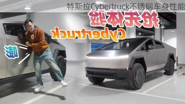 特斯拉Cybertruck不锈钢车身性能