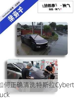 如何正确清洗特斯拉Cybertruck